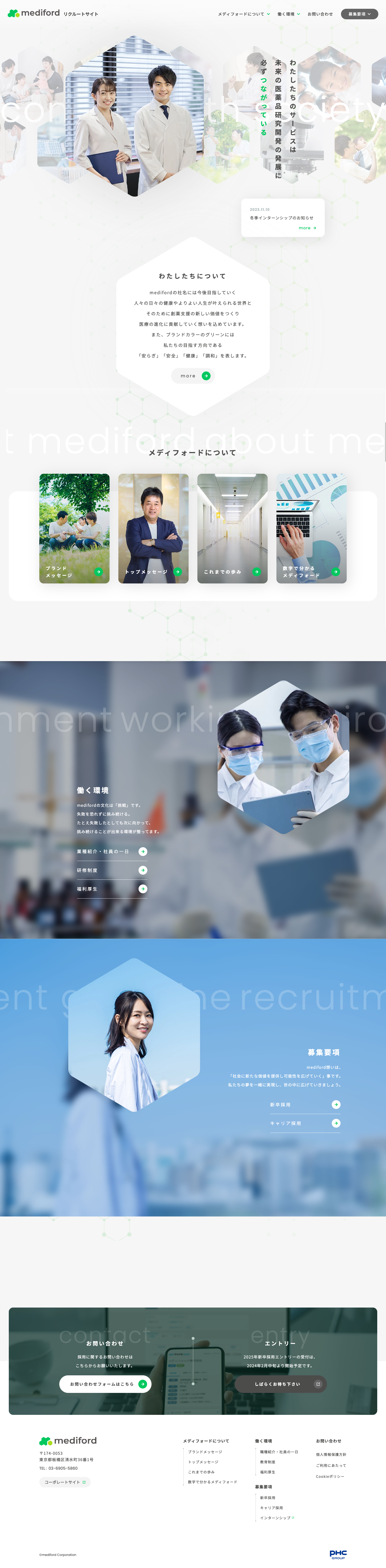 メディフォード株式会社様 採用サイト