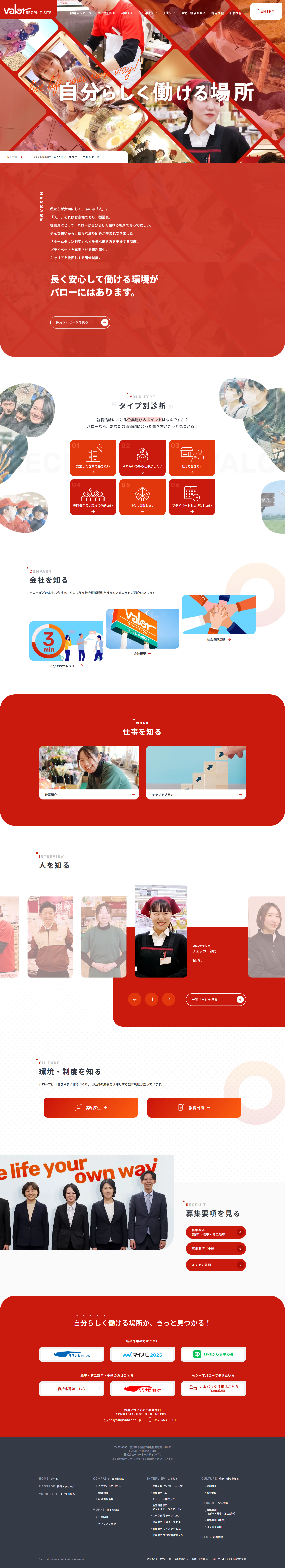 株式会社バロー様 採用サイト リニューアル