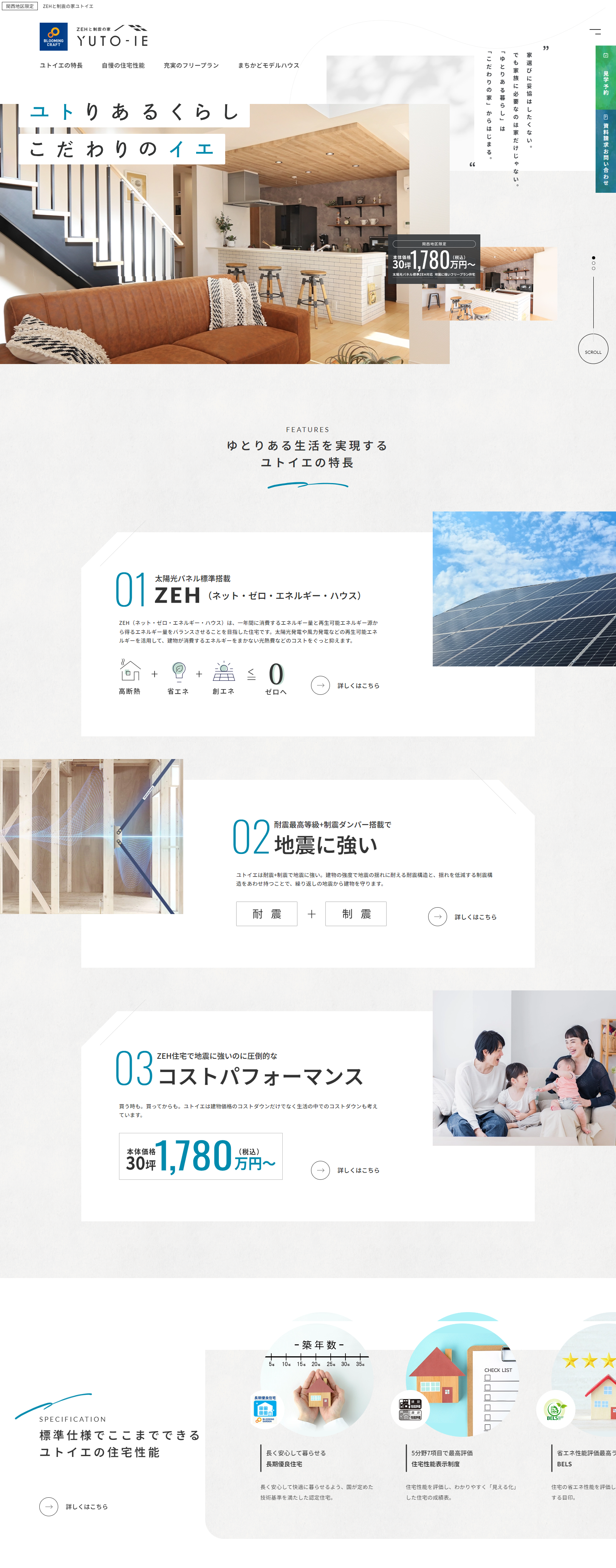 ZEHと制震の家 YUTO-IE(ユトイエ) 株式会社東栄住宅様