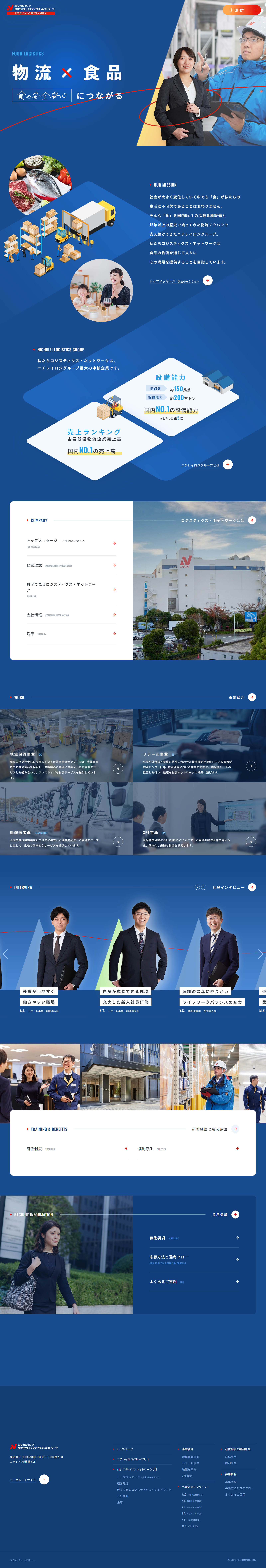 株式会社 ロジスティクス・ネットワーク 採用サイト制作